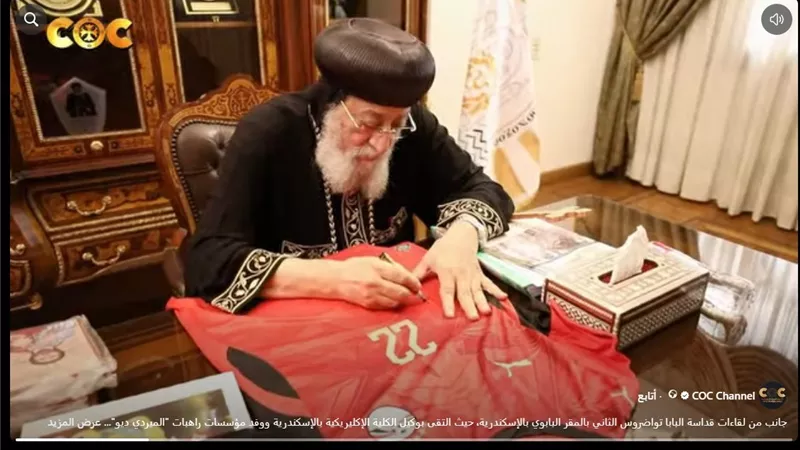 في لقطة إنسانية.. البابا تواضروس يوقع على قميصي محمد صلاح وعمر مرموش لطفلين 