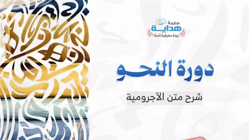 منصة هداية تطلق مسارا جديدا لتعلم النحو عبر البث المباشر