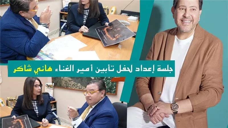 وزيرة الثقافة والمخرج خالد جلال يضعان الترتيبات الفنية لحفل تأبين هاني شاكر 