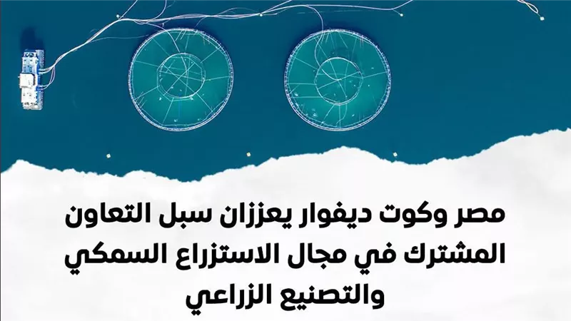 مصر وكوت ديفوار توقعان مذكرة تفاهم لتعزيز التعاون الزراعي والسمكي 