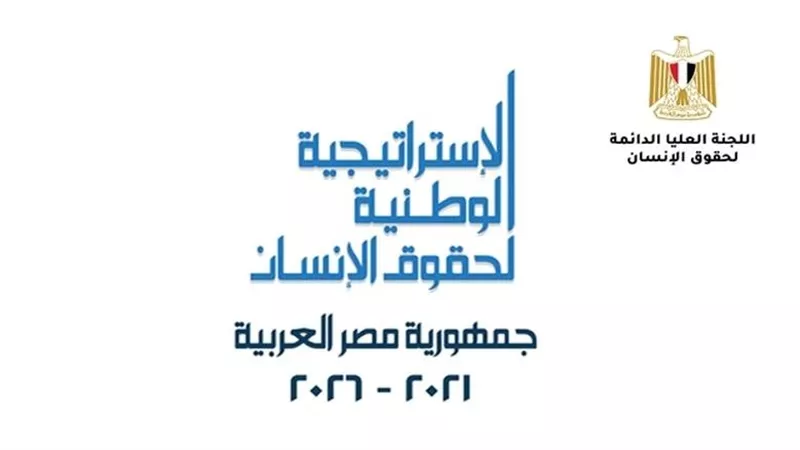 من الرؤية إلى التنفيذ.. كيف أعادت الاستراتيجية الوطنية صياغة ملف حقوق الإنسان؟