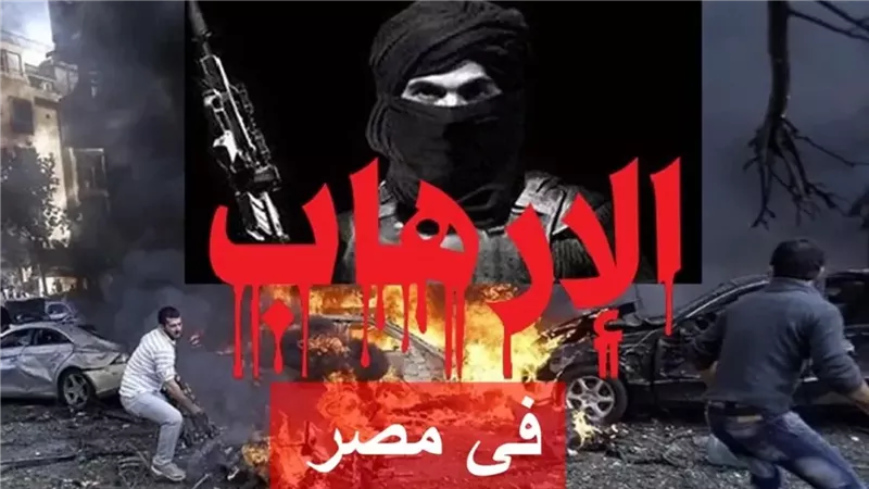 نجاح الداخلية في تحطيم التنظيمات الإرهابية وتجفيف منابع الإخوان بعد ثورة يونيو