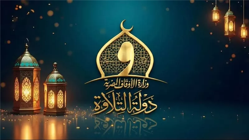 أسماء المشاركين في التصفيات الأولية لمسابقة دولة التلاوة بمسجد السيدة نفيسة