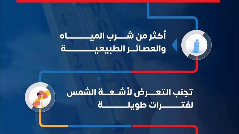 الصحة تطلق نصائح توعوية للوقاية من الإجهاد الحراري