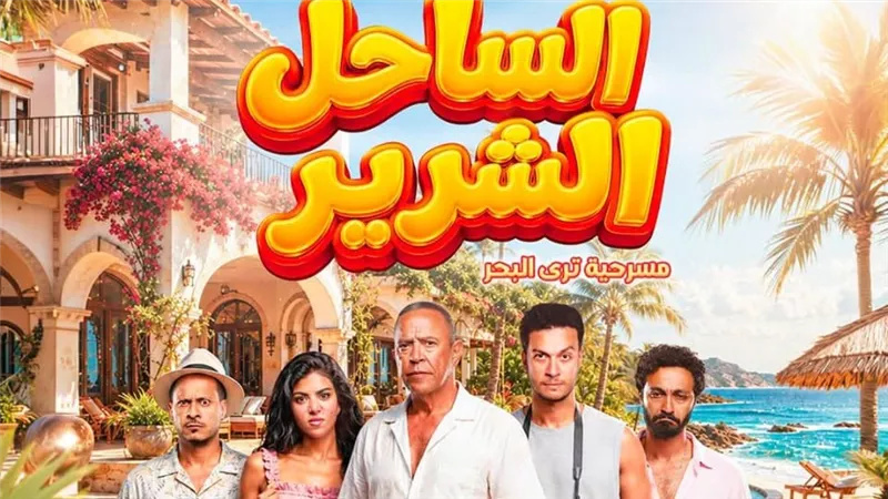حجز 50%.. إقبال كبير على مسرحية الساحل الشرير بطولة أشرف عبدالباقي