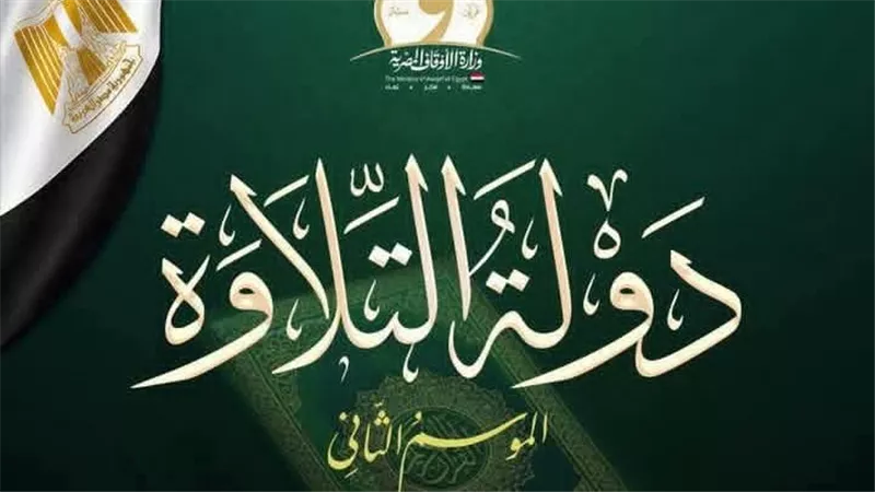 موعد انطلاق التصفيات الشفوية لمسابقة «دولة التلاوة 2» بمسجد السيدة نفيسة