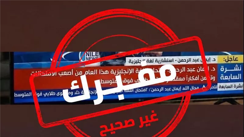 بعد تداول فيديو مفبرك.. التعليم: لا توجد تصريحات عن صعوبة امتحان الإنجليزي