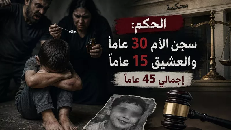 «عذبت طفلها مع عشيقها حتى الموت».. القصة الكاملة لسجن أم 45 عامًا بالمنيا