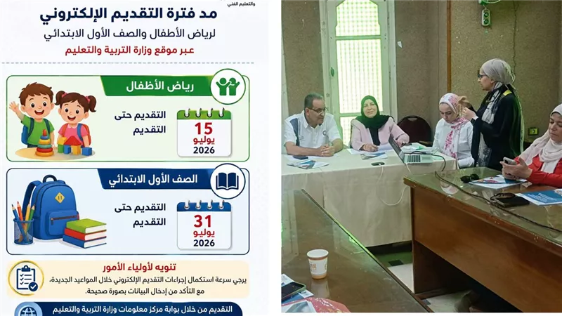 بنى سويف| مد فترة التقديم الإلكتروني لرياض الأطفال والصف الأول الابتدائي