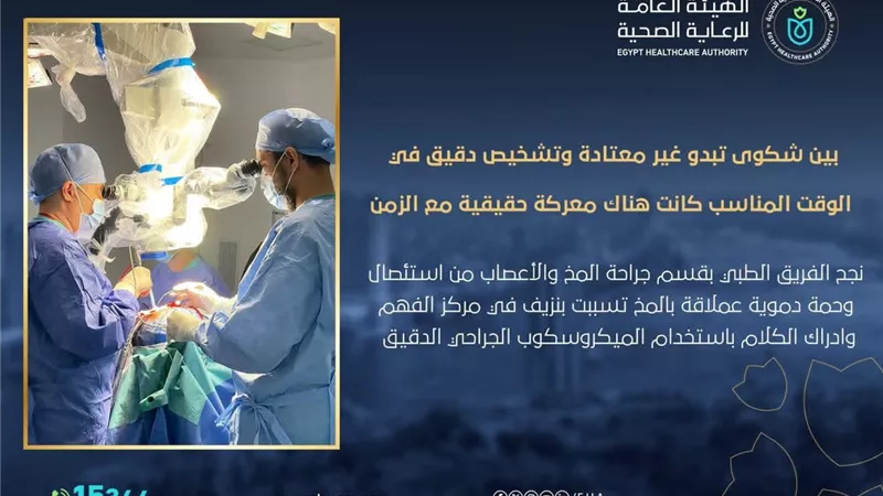 نجاح جراحة دقيقة بمجمع السويس الطبي لاستئصال وحمة دموية عملاقة من المخ 