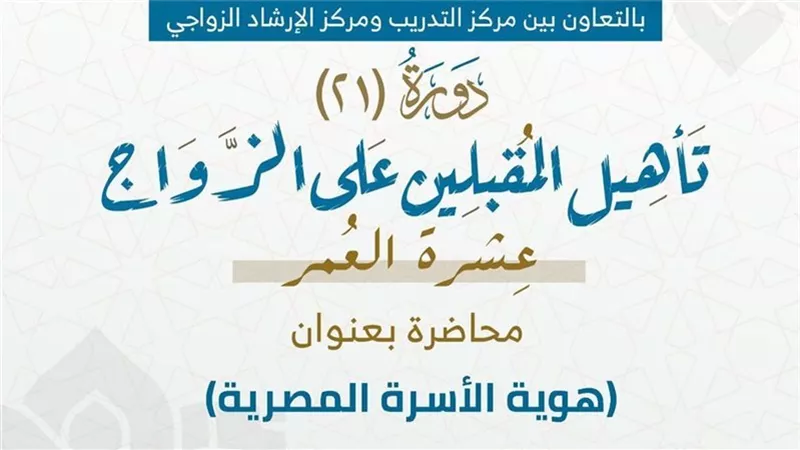تبدأ غدا... جدول محاضرات الدورة الـ21 لتأهيل المقبلين على الزواج