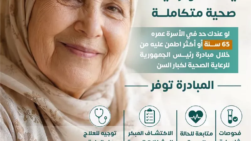 رعاية كبار السن مسؤولية.. الصحة تدعو للإطمئنان لكل من بلغ 65 عاماً