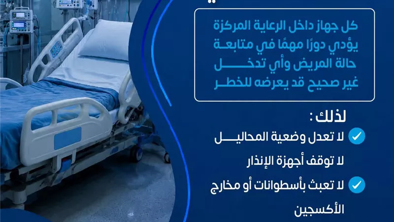 وزارة الصحة: أجهزة الرعاية المركزة ليست للاستخدام الشخصي.. ما القصة؟ 