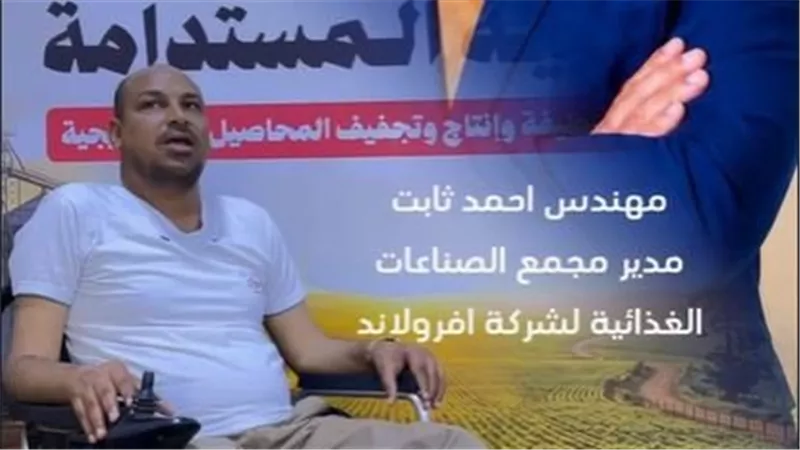 المهندس أحمد ثابت درويش: إفرولاند تعمل وفق رؤية مدروسة وليست بشكل عشوائي