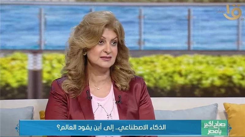 نيفين مكرم: الذكاء الاصطناعي ما زال تحت سيطرة الإنسان لكن الخطر قائم