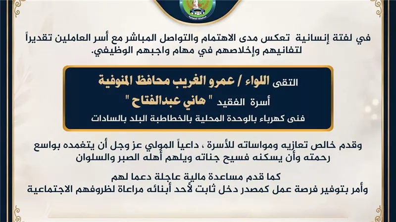 محافظ المنوفية يلتقى أسرة  الفقيد 