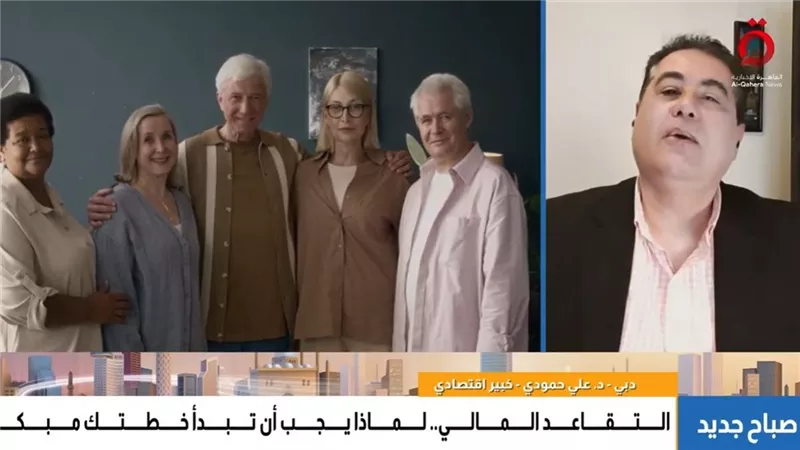 خبير اقتصادي: التخطيط المبكر للتقاعد يعزز الاستقرار المالي على المدى الطويل