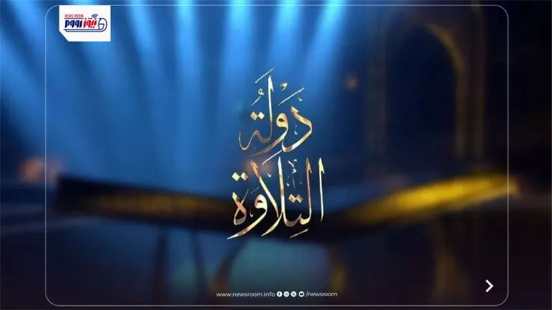 في يومها الثامن... الأوقاف تواصل تصفيات الموسم الثاني من «دولة التلاوة»