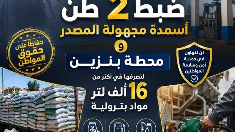 ضبط أسمدة مجهولة المصدر ومحطة بنزين لتصرفها في أكثر من 16 ألف لتر مواد بترولية