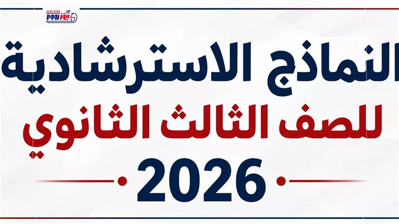 تحميل النماذج الاسترشادية للصف الثالث الثانوي 2026 PDF لمادة الرياضيات البحتة