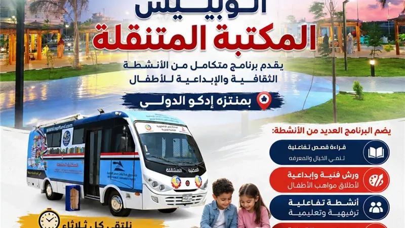 بين القراءة والإبداع رحلة اسبوعية مميزة للاطفال بمنتزة ادكو الدولي