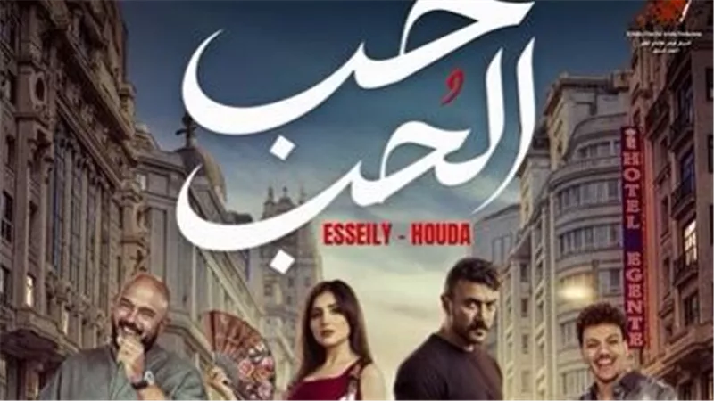 طرح البرومو التشويقي لـ أغنية حب الحب من فيلم شمشون ودليلة |فيديو