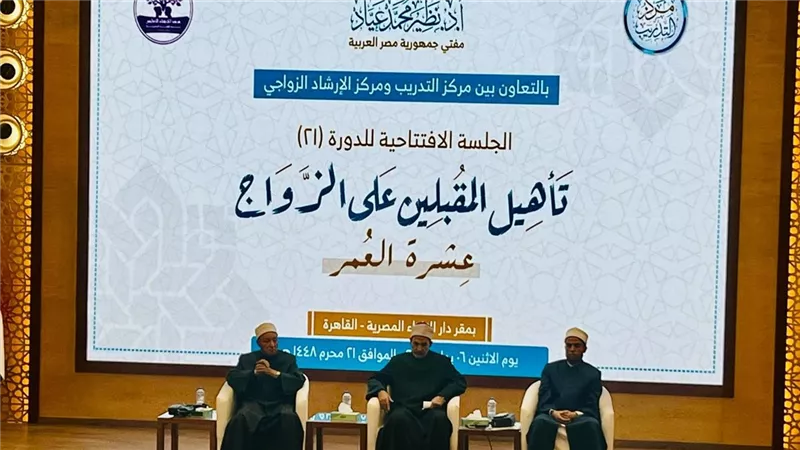 دورة «عشرة العمر» تجسد رؤية الإفتاء في الوقاية من المشكلات الأسرية