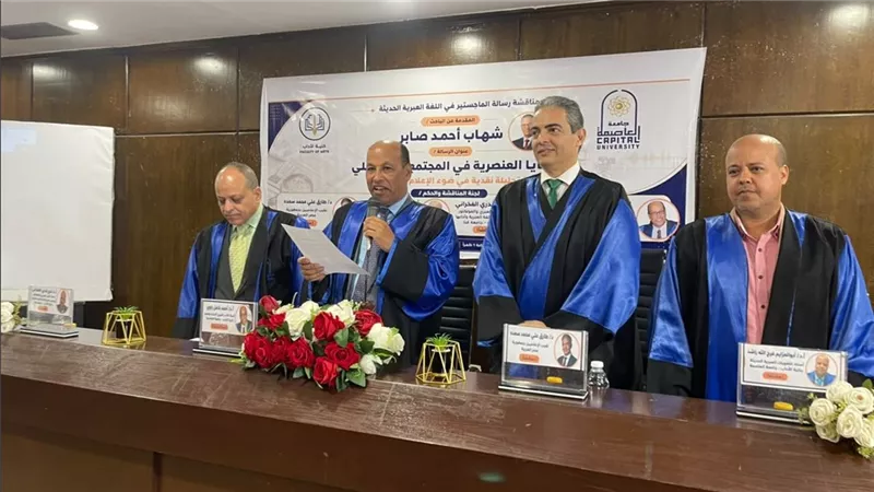 نقيب الإعلاميين يناقش رسالة ماجستير بجامعة العاصمة حول العنصرية الإسرائيلية