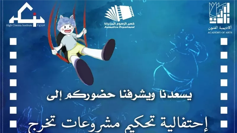 أكاديمية الفنون تحتفي بمشروعات تخرج قسم الرسوم المتحركة وتطلق ملتقى التوظيف 