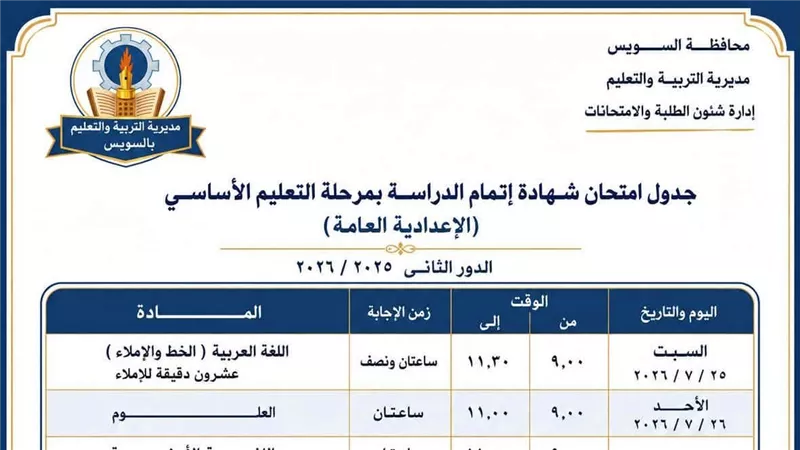 تعليم السويس تعلن جدول امتحانات الدور الثاني للشهادة الإعدادية