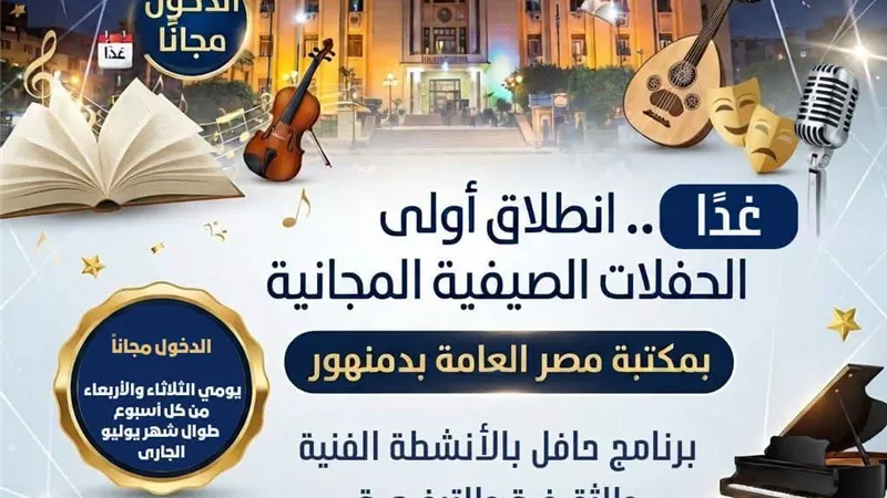 غداً .. إنطلاق أولى الحفلات الصيفية المجانية بمكتبة مصر العامة بدمنهور