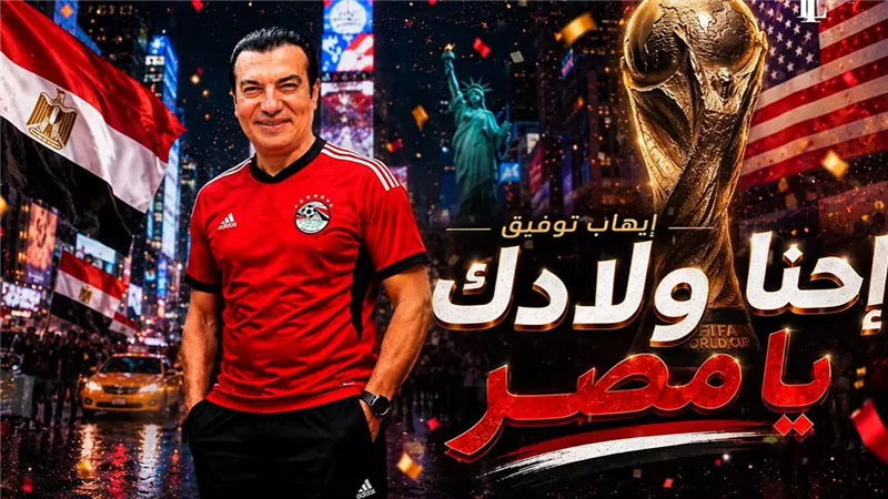 إحنا ولادك يامصر.. إيهاب توفيق يدعم الفراعنة قب مواجهة الأرجنتين | فيديو