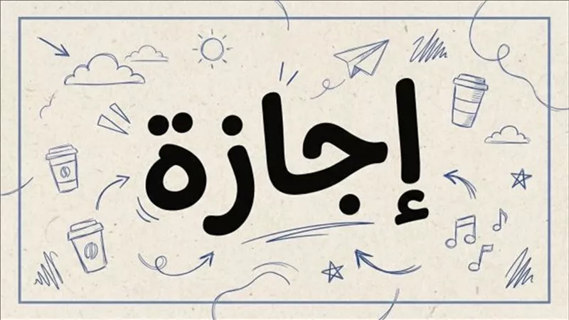 موعد إجازة المولد النبوي الشريف 2026 للحكومة والقطاع الخاص والبنوك
