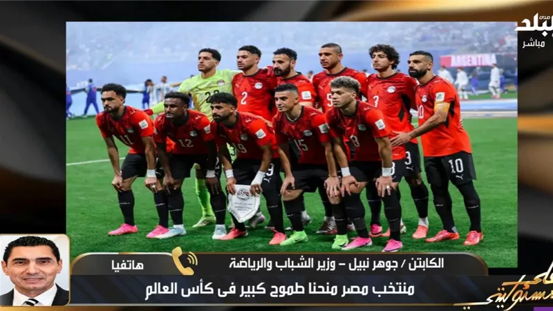 جوهر نبيل: أنا هروح أستقبل المنتخب المصري جري كرياضي قبل ما أكون وزير