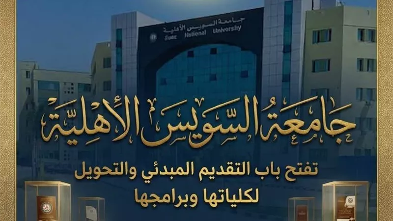 جامعة السويس الأهلية تفتح باب التحويل المناظر لبرامج كلياتها للعام القادم  