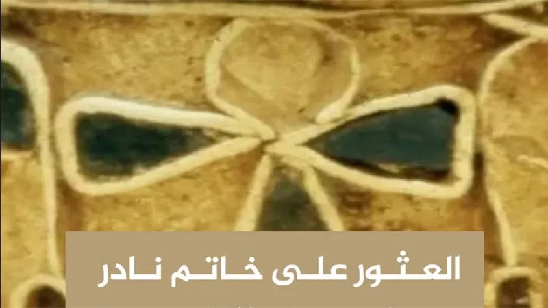 اكتشاف خاتم أثري مصري عمره في روسيا وخبير يعلق         