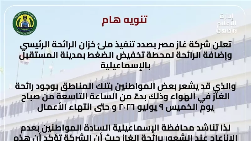 لاتنزعجوا .. إذا شممتم رائحة غاز بمدينة المستقبل غدًا فهذا هو السبب