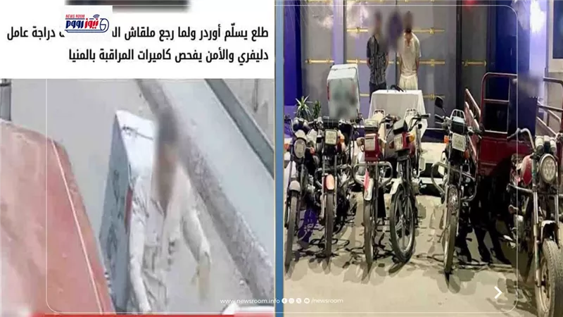 ضبط لص اعترف بسرقة 6 دراجات نارية وإعادة المسروقات كاملة في المنيا 