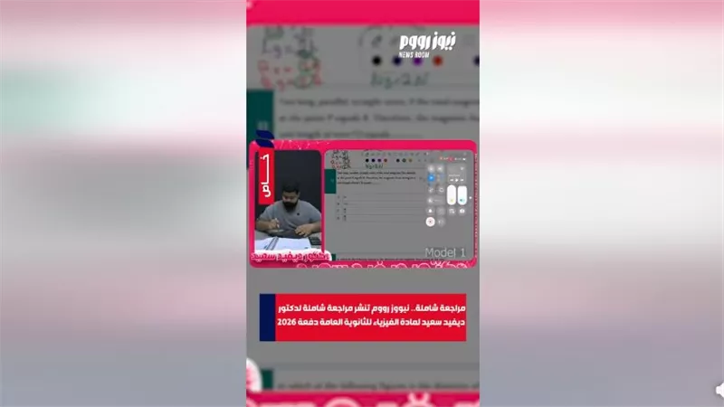 مراجعة شاملة في Physics لطلاب الثانوية العامة 2026 من إعداد الدكتور ديفيد سعيد