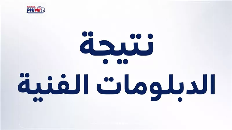 استعلم الآن.. نتيجة الدبلومات الفنية برقم الجلوس 2026 (رابط شغال)