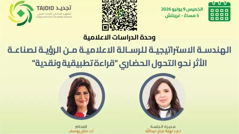المعهد العالمي للتجديد العربي ينظم ندوة الهندسة الاستراتيجية للرسالة الإعلامية
