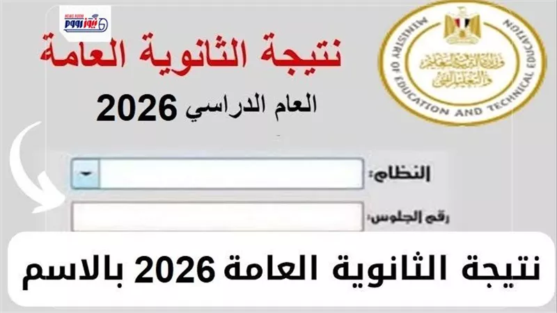 برقم الجلوس.. رابط الاستعلام عن نتيجة الثانوية العامة 2026 فور اعتمادها رسميًا