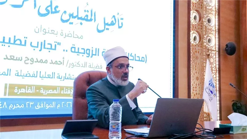 مستشار المفتي: الرومانسية لا تكفي لنجاح الزواج والتوافق وتحمل المسؤولية أهم