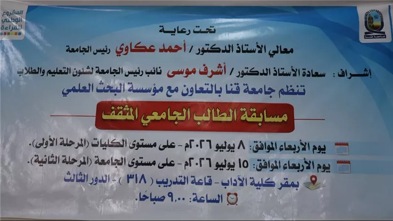 جامعة قنا تُدشّن المرحلة الأولى من تصفيات منافسة القاريء الجامعي 