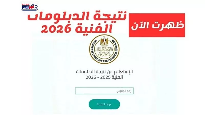 نتيجة دبلوم الزراعة 2026 برقم الجلوس.. احصل عليها الآن (روابط مباشرة)