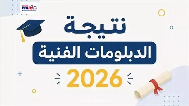 نتيجة الدبلومات الفنية 2026 متاحة رسميا عبر نيوز رووم.. استعلم الآن