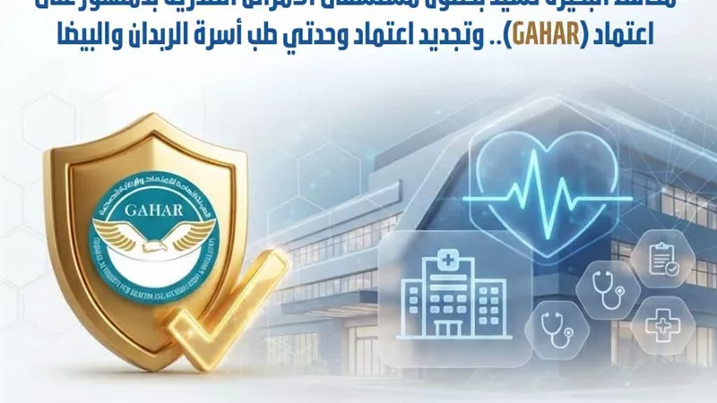 محافظ البحيرة تشيد بالإنجازات التي حققتها المنشآت الصحية