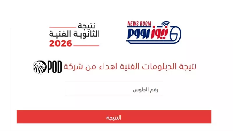 رابط حصري.. نتيجة الدبلومات الفنية 2026 برقم الجلوس متاحة الآن عبر نيوز رووم