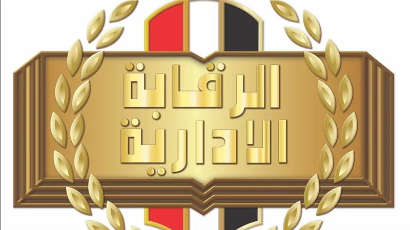 الرقابة الإدارية: حبس 19 متهما في قضية تهرب جمركي وإلزامهم بسداد 900 مليون جنيه