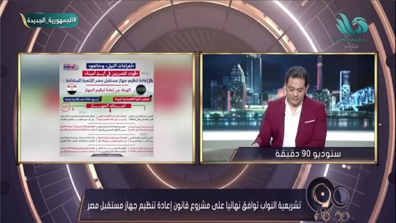 نقلا عن«نيوزرووم»: برنامج 90دقيقة يكشف مشروع قانون إعادة تنظيم جهاز مستقبل مصر